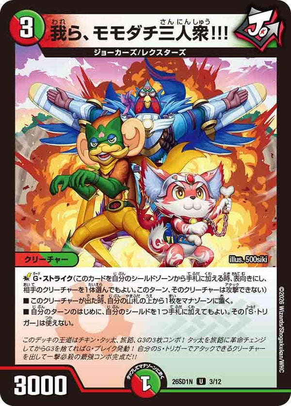 我ら、モモダチ三人衆!!!【U】{26SD1N3/12}《多》