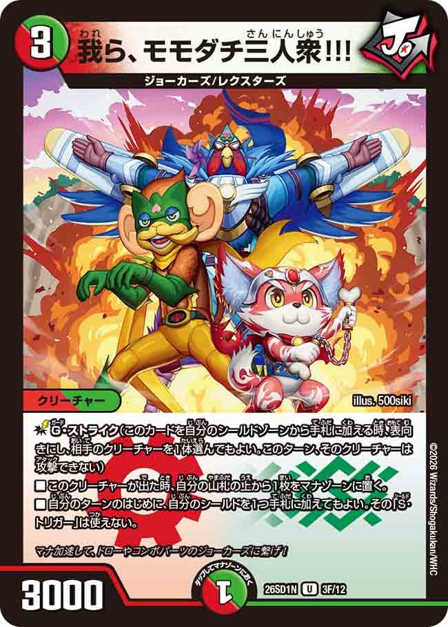 我ら、モモダチ三人衆!!!【U】{26SD1N3F/12}《多》