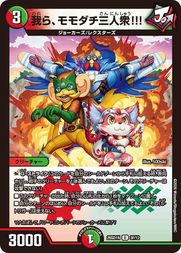 我ら、モモダチ三人衆!!!【U】{26SD1N3F/12}《多》