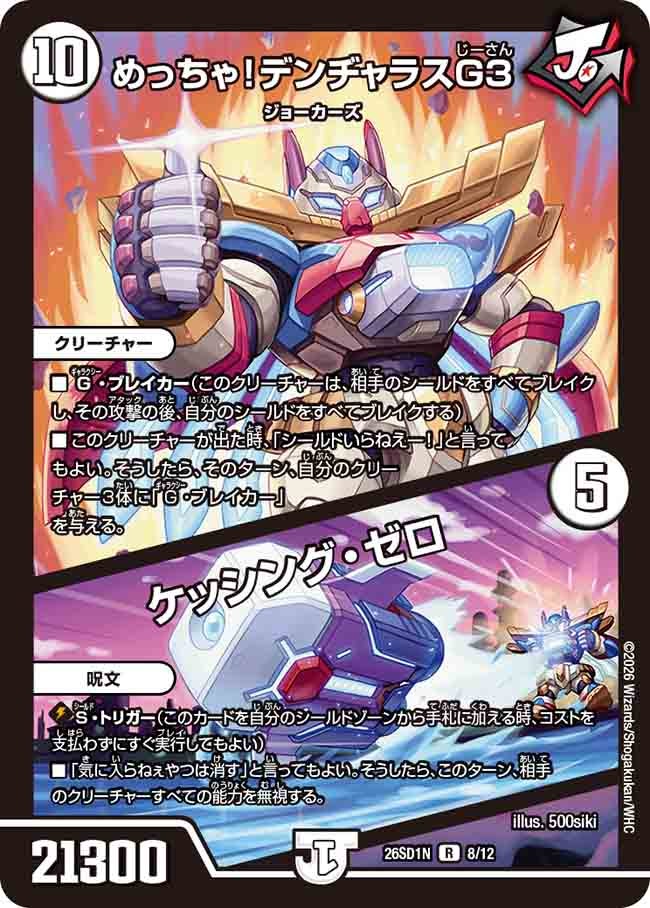 めっちゃ！デンヂャラスG３/ケッシング・ゼロ【R】{26SD1N8/12}《無》