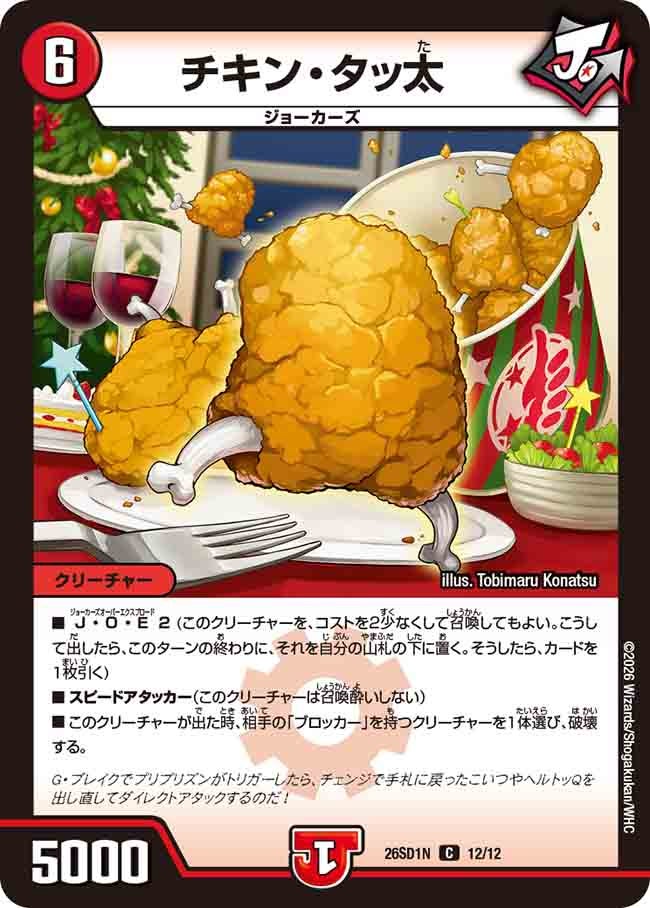 チキン・タッ太【C】{26SD1N12/12}《火》