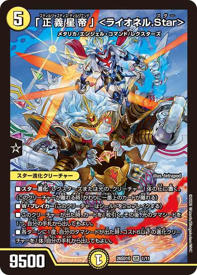 「正義星帝」＜ライオネル.Star＞【SR】{26SD1O1/11}《光》