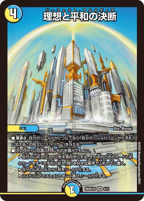 理想と平和の決断【SR】{26SD1O4/11}《多》