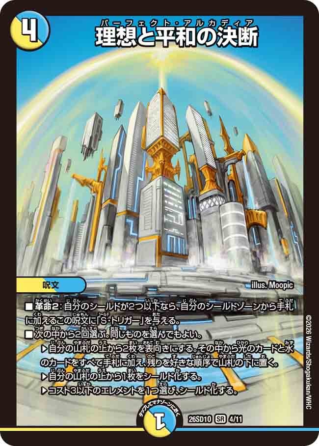 理想と平和の決断【SR】{26SD1O4/11}《多》
