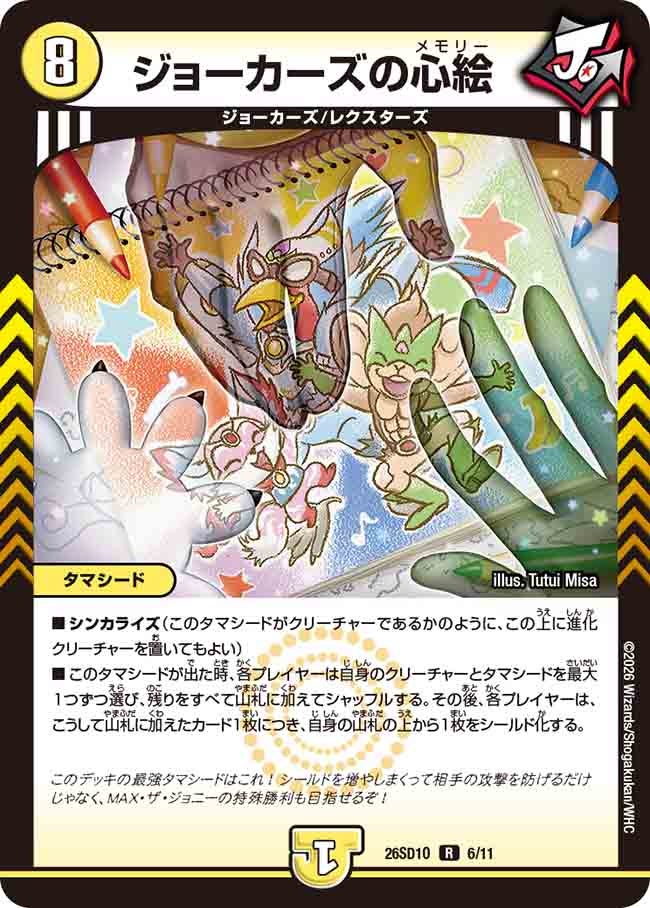 ジョーカーズの心絵【R】{26SD1O6/11}《光》