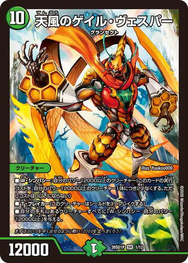 天風のゲイル・ヴェスパー【SR】{26SD1P1/12}《自然》