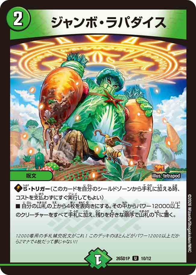 ジャンボ・ラパダイス【U】{26SD1P10/12}《自然》