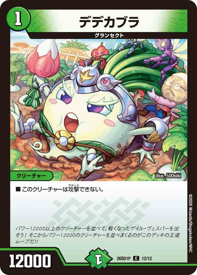 デデカブラ【C】{26SD1P12/12}《自然》