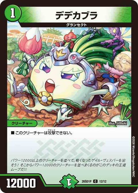 デデカブラ【C】{26SD1P12/12}《自然》