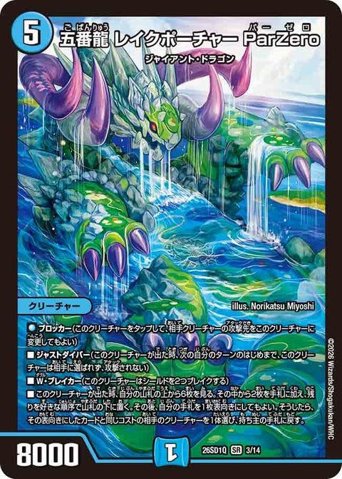 〔状態A-〕五番龍レイクポーチャーParZero【SR】{26SD1Q3/14}《水》
