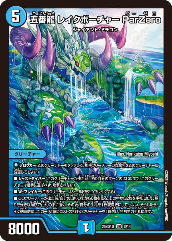 〔状態A-〕五番龍レイクポーチャーParZero【SR】{26SD1Q3/14}《水》