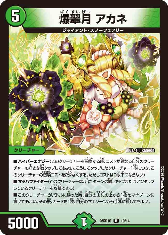 爆翠月アカネ【R】{26SD1Q10/14}《自然》