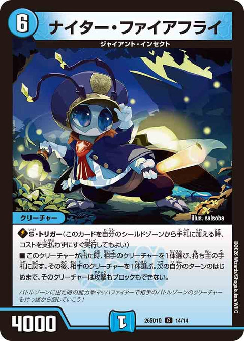 ナイター・ファイアフライ【C】{26SD1Q14/14}《水》