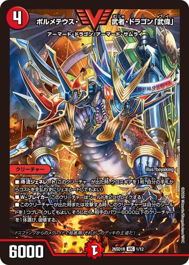 ☆SALE☆ボルメテウス・武者・ドラゴン「武偉」【VIC】{26SD1R1/12}《火》