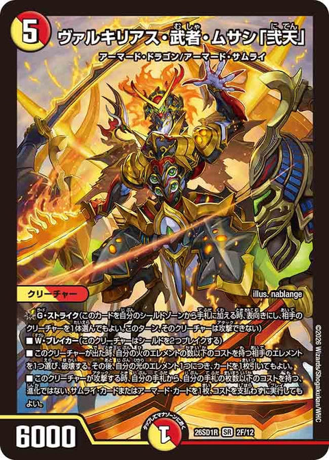 〔状態A-〕ヴァルキリアス・武者・ムサシ「弐天」【SR】{26SD1R2F/12}《多》