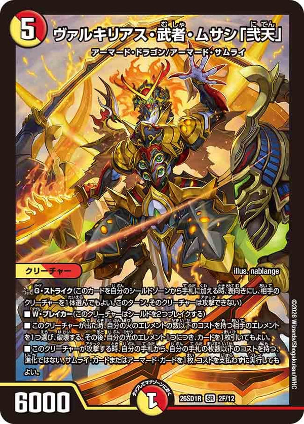 〔状態A-〕ヴァルキリアス・武者・ムサシ「弐天」【SR】{26SD1R2F/12}《多》