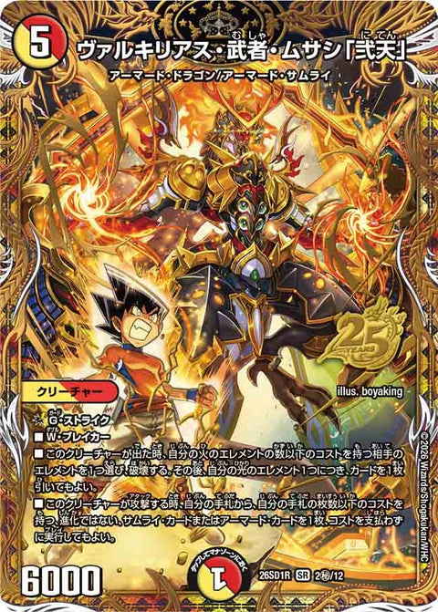 〔状態A-〕ヴァルキリアス・武者・ムサシ「弐天」【SR】{26SD1R2秘/12}《多》