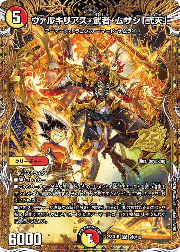 〔状態A-〕ヴァルキリアス・武者・ムサシ「弐天」【SR】{26SD1R2秘/12}《多》