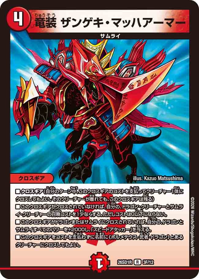 竜装ザンゲキ・マッハアーマー【R】{26SD1R3F/12}《火》