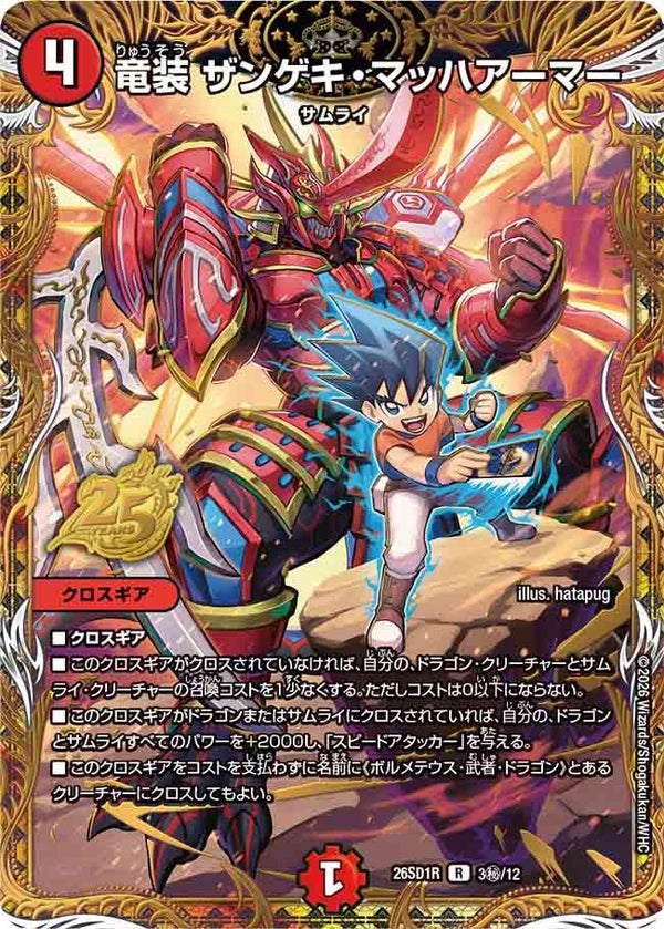 〔状態B〕竜装ザンゲキ・マッハアーマー【R】{26SD1R3秘/12}《火》