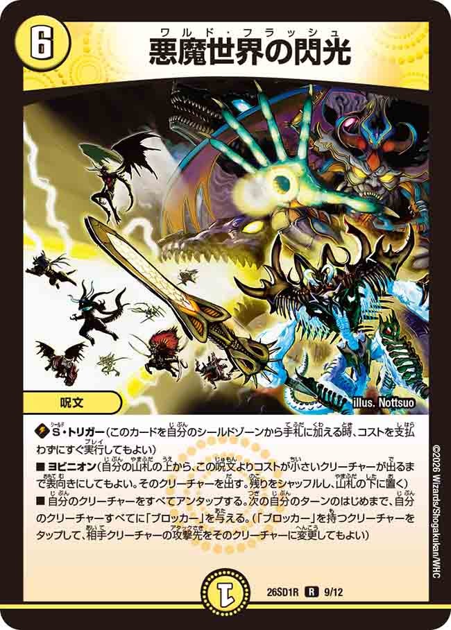 悪魔世界の閃光【R】{26SD1R9/12}《光》