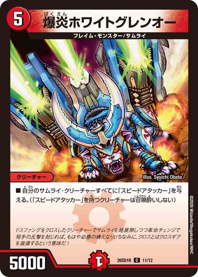 爆炎ホワイトグレンオー【C】{26SD1R11/12}《火》