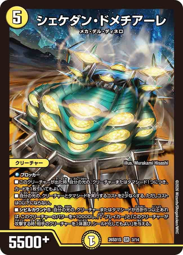 シェケダン・ドメチアーレ【SR】{26SD1S3/14}《光》