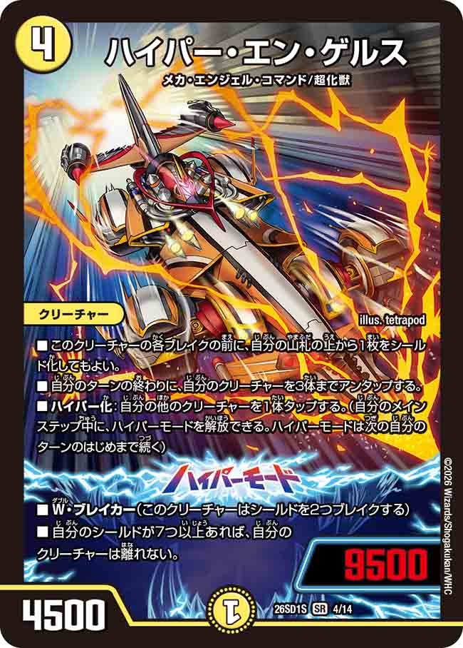 ハイパー・エン・ゲルス【SR】{26SD1S4/14}《光》