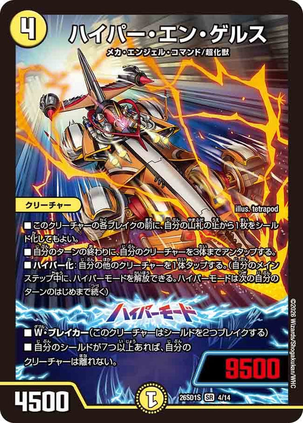ハイパー・エン・ゲルス【SR】{26SD1S4/14}《光》
