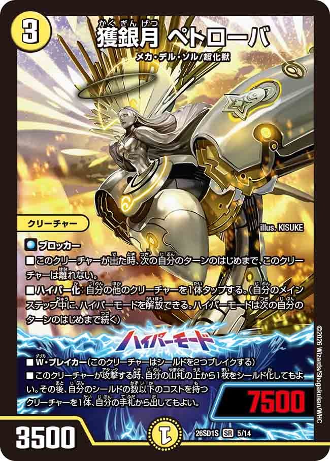 獲銀月ペトローバ【SR】{26SD1S5/14}《光》