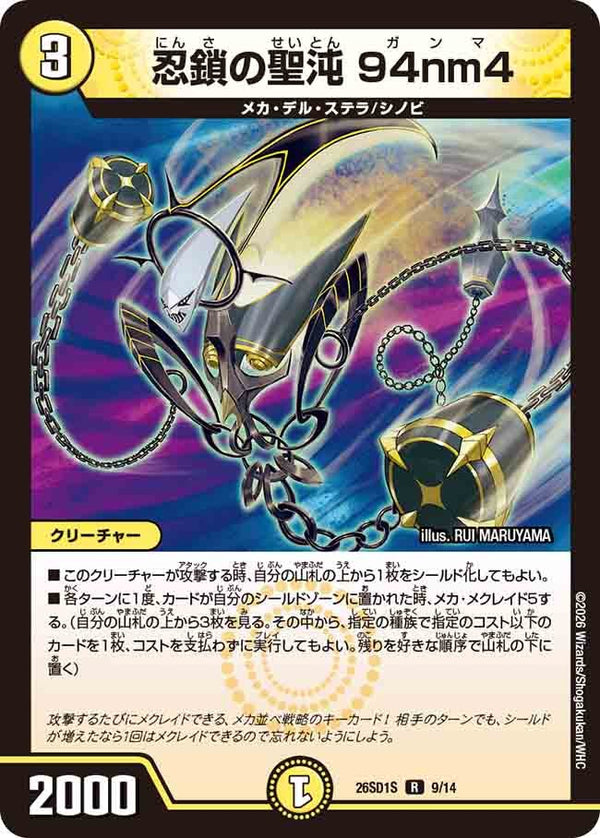 忍鎖の聖沌94nm4【R】{26SD1S9/14}《光》