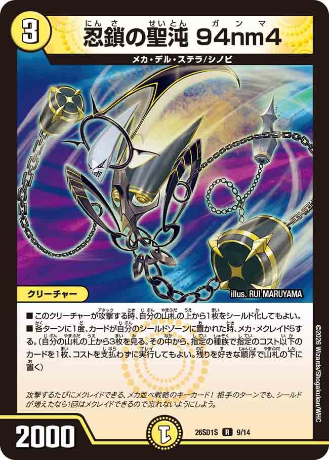 忍鎖の聖沌94nm4【R】{26SD1S9/14}《光》