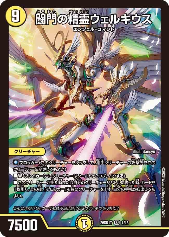 闘門の精霊ウェルキウス【SR】{26SD1T1/13}《光》