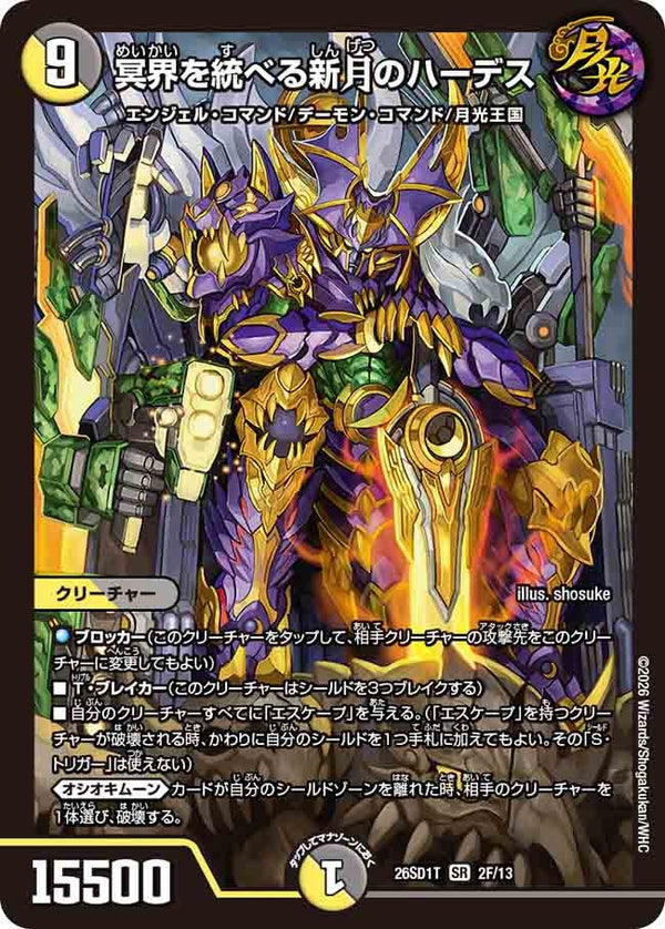 〔状態B〕冥界を統べる新月のハーデス【SR】{26SD1T2F/13}《多》