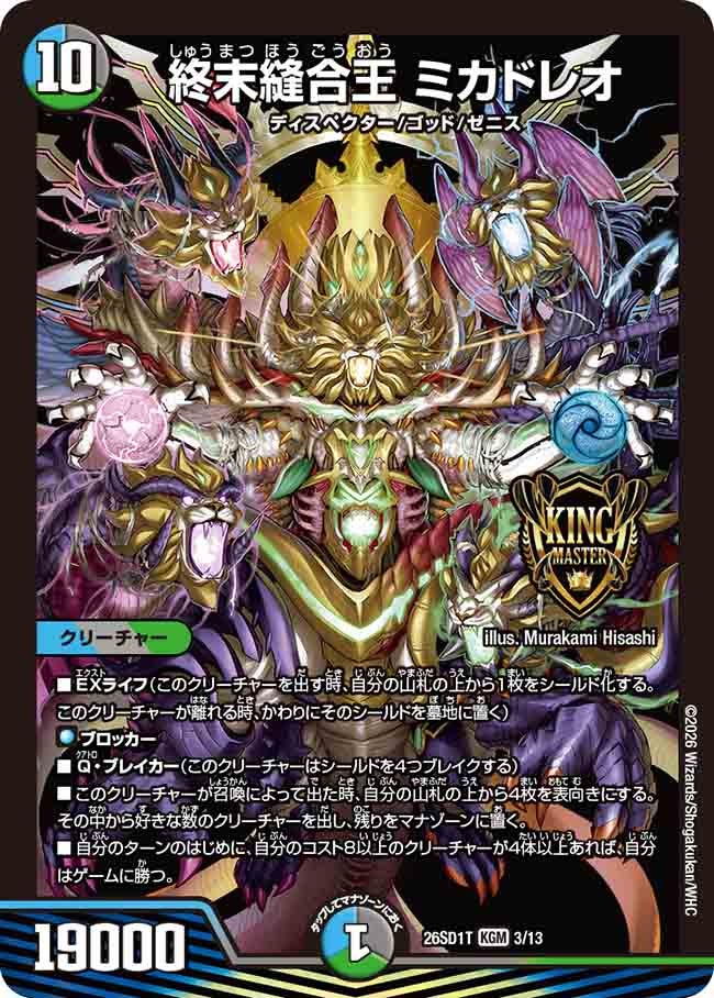〔状態A-〕終末縫合王ミカドレオ【KGM】{26SD1T3/13}《多》
