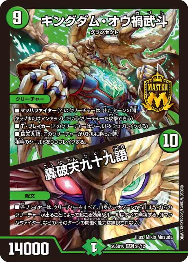 キングダム・オウ禍武斗/轟破天九十九語【MAS】{26SD1U2F/12}《自然》