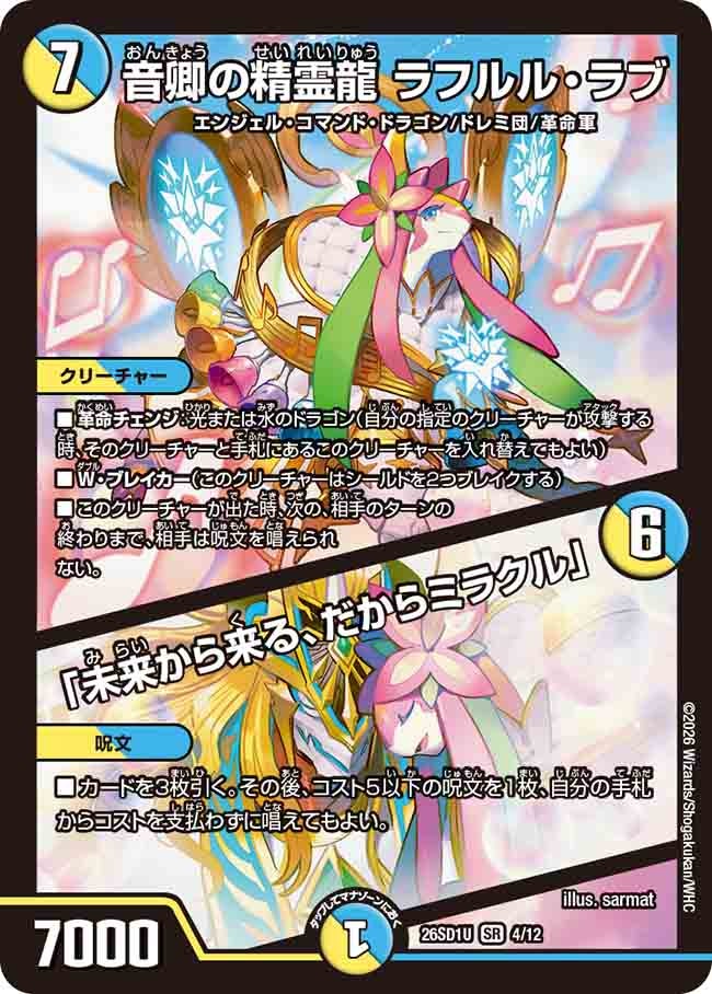 音卿の精霊龍ラフルル・ラブ/「未来から来る、だからミラクル」【SR】{26SD1U4/12}《多》