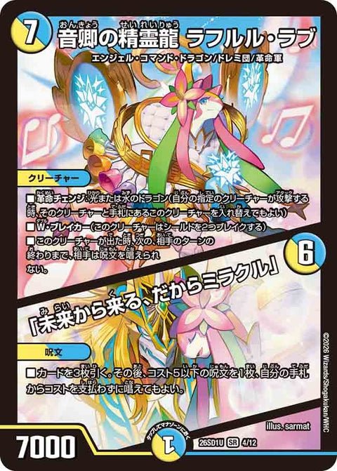 音卿の精霊龍ラフルル・ラブ/「未来から来る、だからミラクル」【SR】{26SD1U4/12}《多》