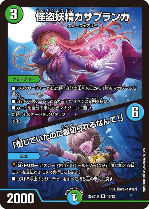 怪盗妖精カサブランカ/「信じていたのに裏切られるなんて！」【U】{26SD1U10/12}《多》