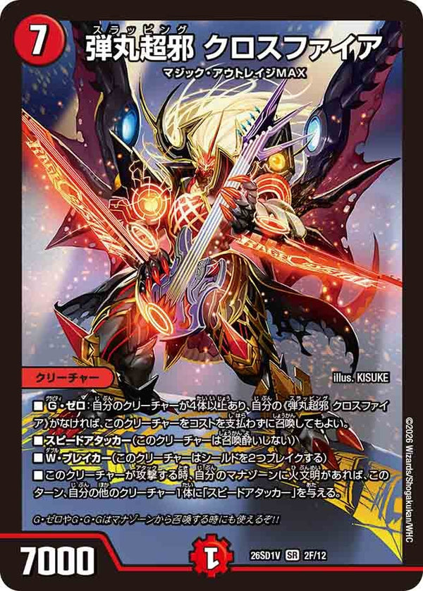 弾丸超邪クロスファイア【SR】{26SD1V2F/12}《火》