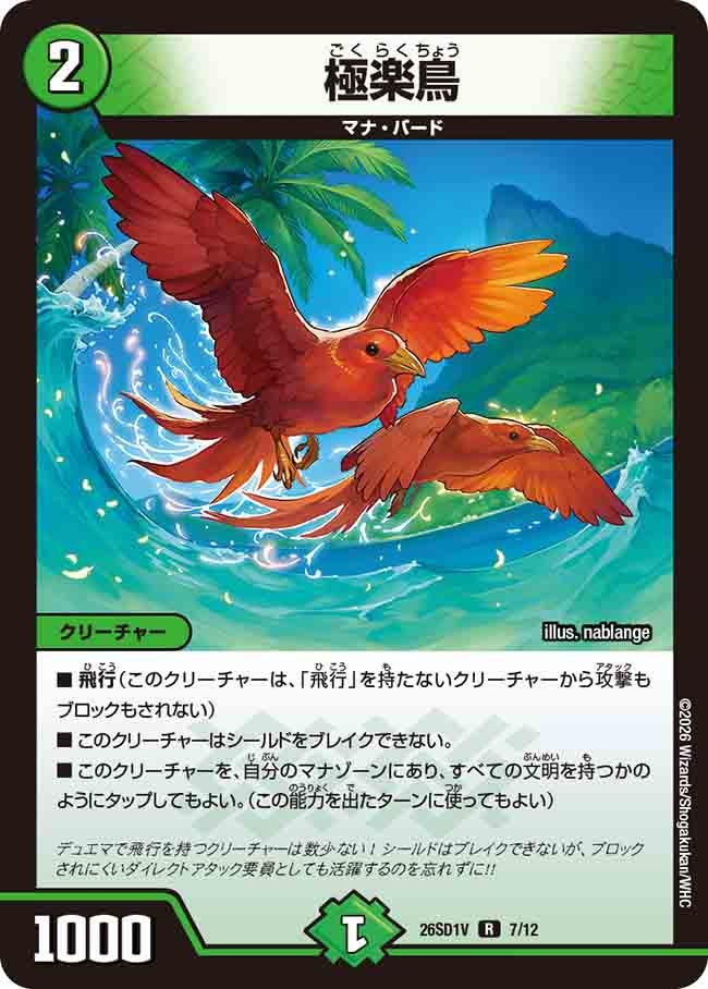 極楽鳥【R】{26SD1V7/12}《自然》