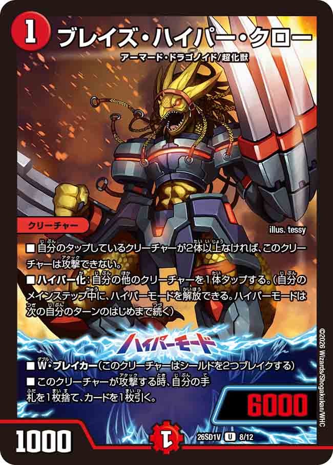 ブレイズ・ハイパー・クロー【U】{26SD1V8/12}《火》