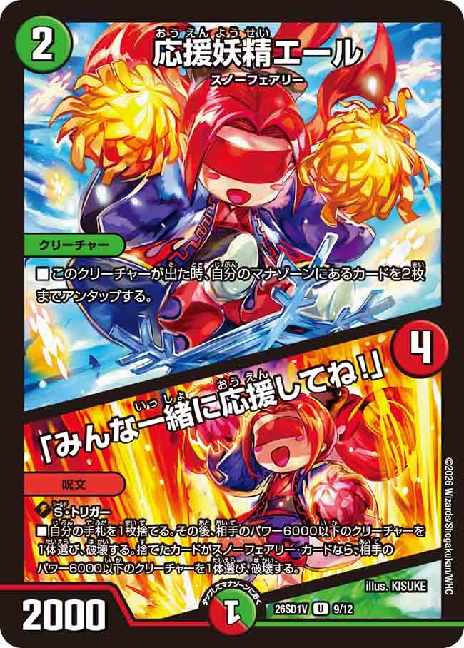 応援妖精エール/「みんな一緒に応援してね！」【U】{26SD1V9/12}《多》