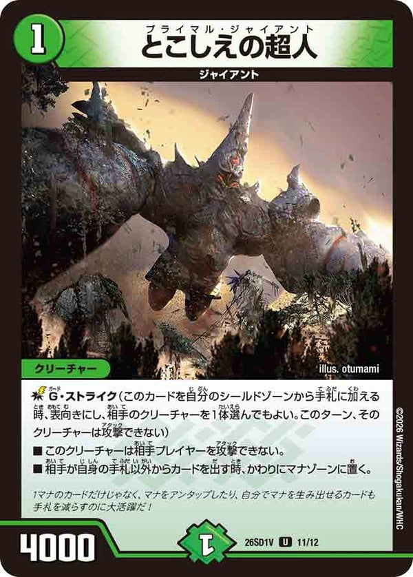 とこしえの超人【U】{26SD1V11/12}《自然》