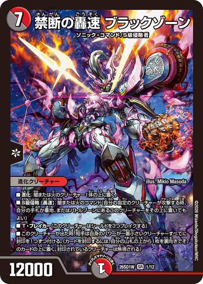 禁断の轟速ブラックゾーン【SR】{26SD1W1/12}《多》