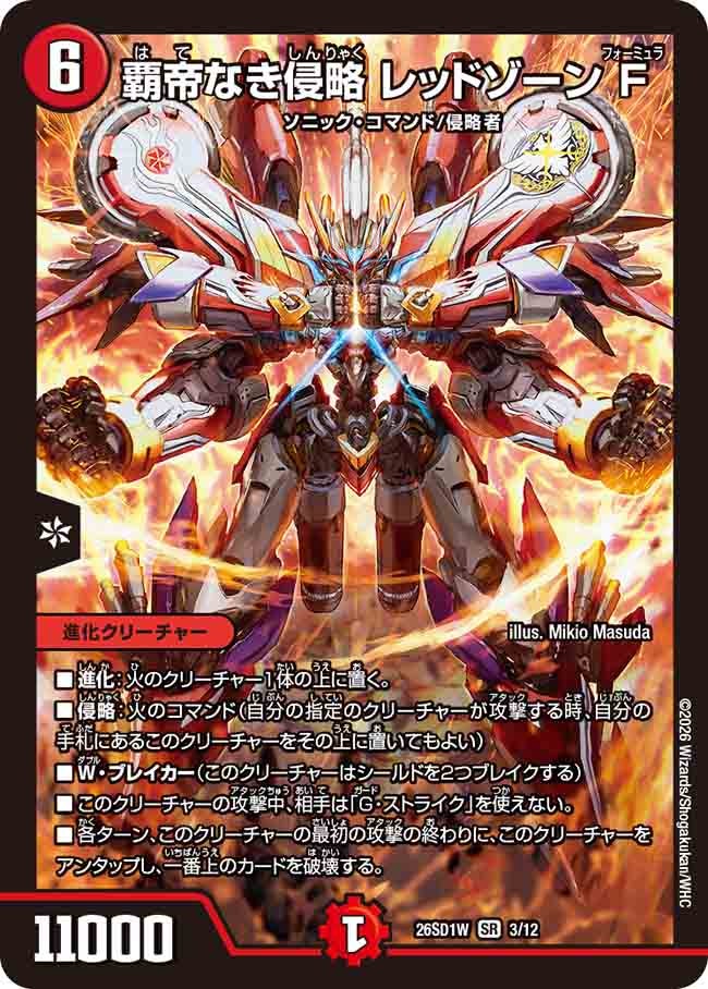 覇帝なき侵略レッドゾーンF【SR】{26SD1W3/12}《火》