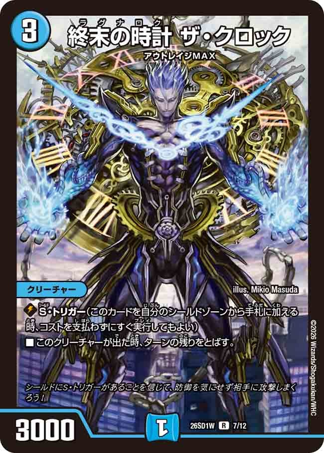 終末の時計ザ・クロック【R】{26SD1W7/12}《水》