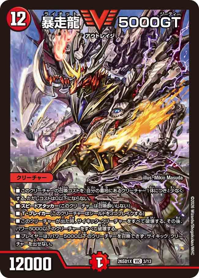 〔状態A-〕暴走龍5000GT【VIC】{26SD1X3/13}《火》