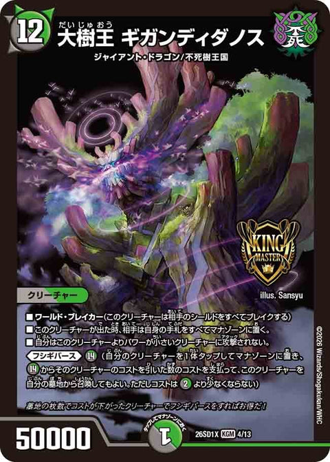 大樹王ギガンディダノス【KGM】{26SD1X4/13}《多》