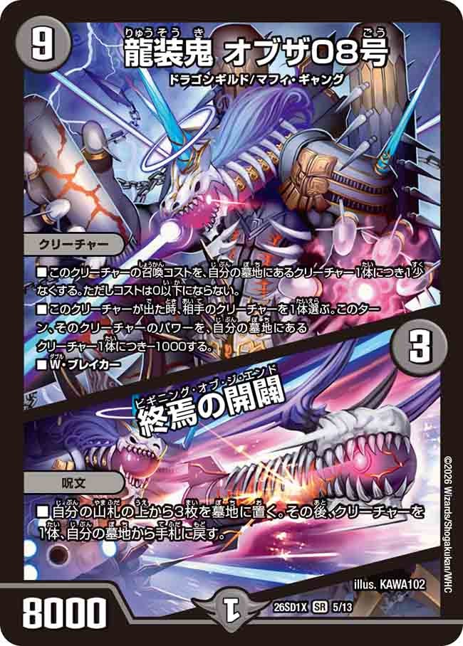 〔状態B〕龍装鬼オブザ08号/終焉の開闢【SR】{26SD1X5/13}《闇》